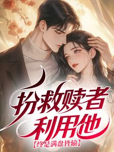 扮救赎者利用他，终是满盘皆输