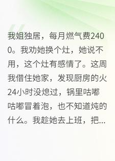 关掉不停火的灶后，工作人员找上门，我姐：你闯祸了！