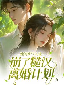 她的娇气人设，崩了糙汉离婚计划