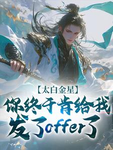 太白金星，你终于肯给我发了offer了