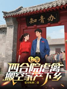 七零：四合院虐禽，搬空家产下乡