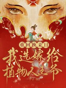重回换亲日，我选嫁给植物人王爷