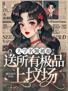 大学名额被抢？送所有极品上坟场