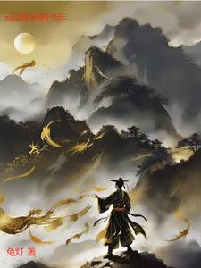 云淡风轻的少年