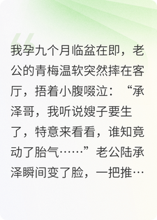 老公抱着假孕的青梅骂我不懂事，让临盆的我自己去医院