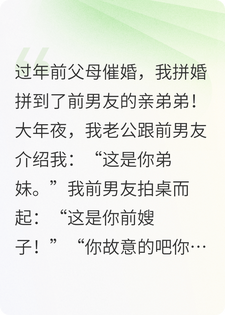 过年和前男友弟弟拼婚，两家人乱了套！