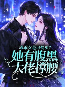 乖乖女是可怜虫？她有腹黑大佬撑腰！