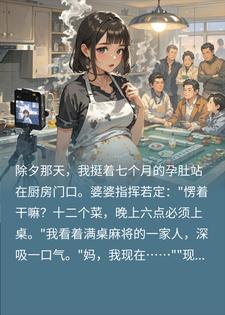 逼七月孕妇做年夜饭？我反手发视频，这年夜饭谁也别吃
