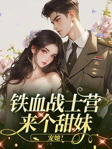 铁血战士营来个甜妹，宠她！