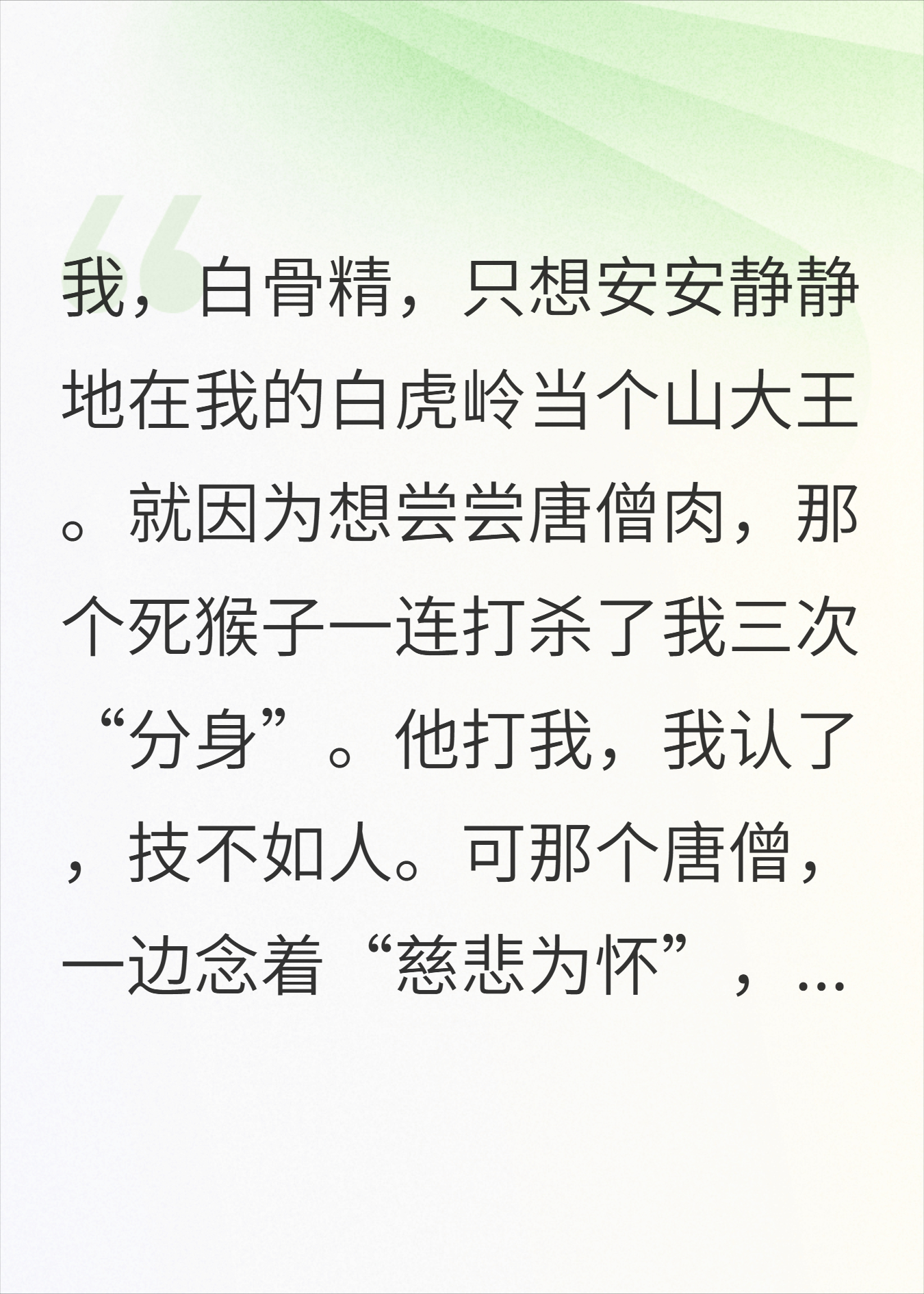 我是白骨精，三打之后我举报了唐僧