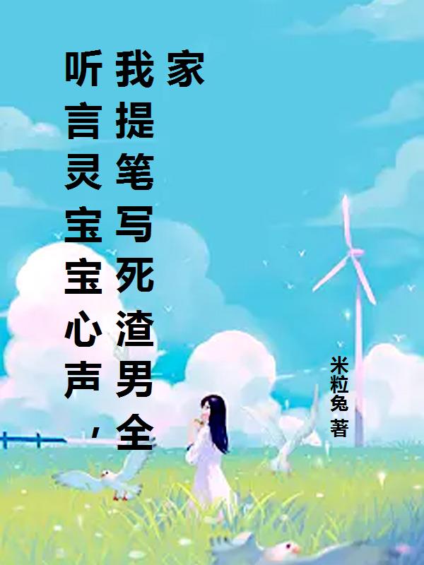 听言灵宝宝心声，我提笔写死渣男全家