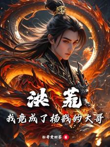 洪荒：我竟成了杨戬的大哥