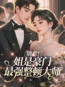 别惹！姐是豪门最强整顿大师