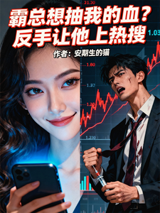 霸总想抽我的血？反手让他上热搜