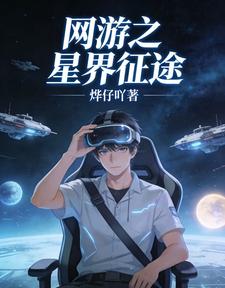 网游之星界征途