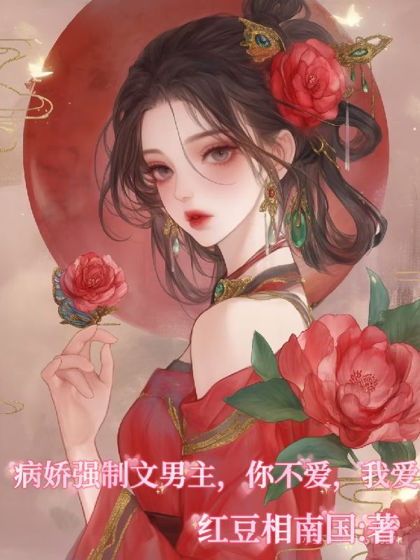病娇强制文男主，你不爱，我爱