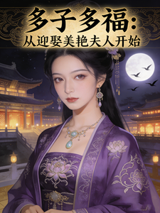 多子多福：从迎娶美艳夫人开始
