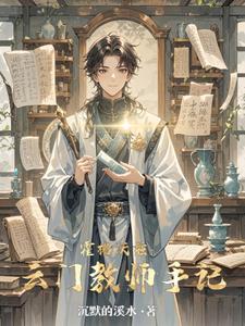 霍格沃兹：云门教师手记