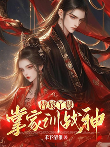 替嫁丫鬟，掌家训战神