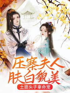 压寨夫人肤白貌美，土匪头子拿命宠