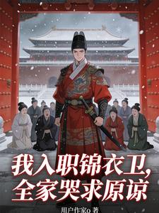 我入职锦衣卫，全家哭求原谅
