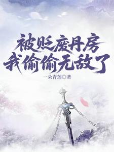 废丹房藏龙，我偷偷炼丹横扫三界无敌