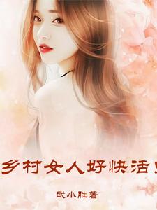 乡村女人好快活！