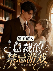 黑卡情人：总裁的禁忌游戏