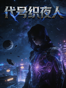 代号织夜人
