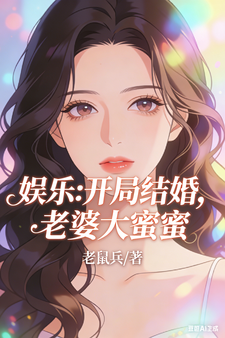娱乐：开局结婚，老婆大蜜蜜