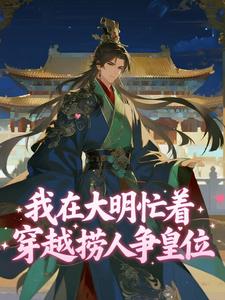 我在大明忙着穿越捞人争皇位
