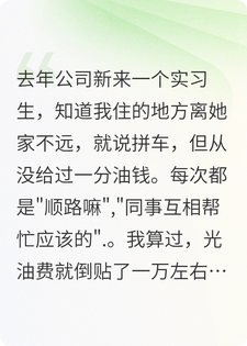 实习生蹭车一年不给钱，半夜她家小猫呕吐叫我送医院