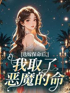 选嫁保命后，我取了恶魔的命