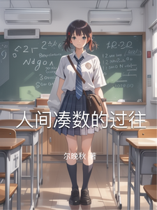 人间凑数的过往