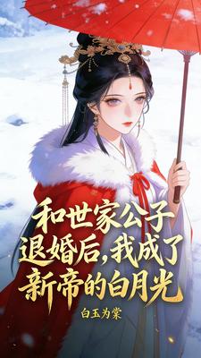 和世家公子退婚后，我成了新帝的白月光