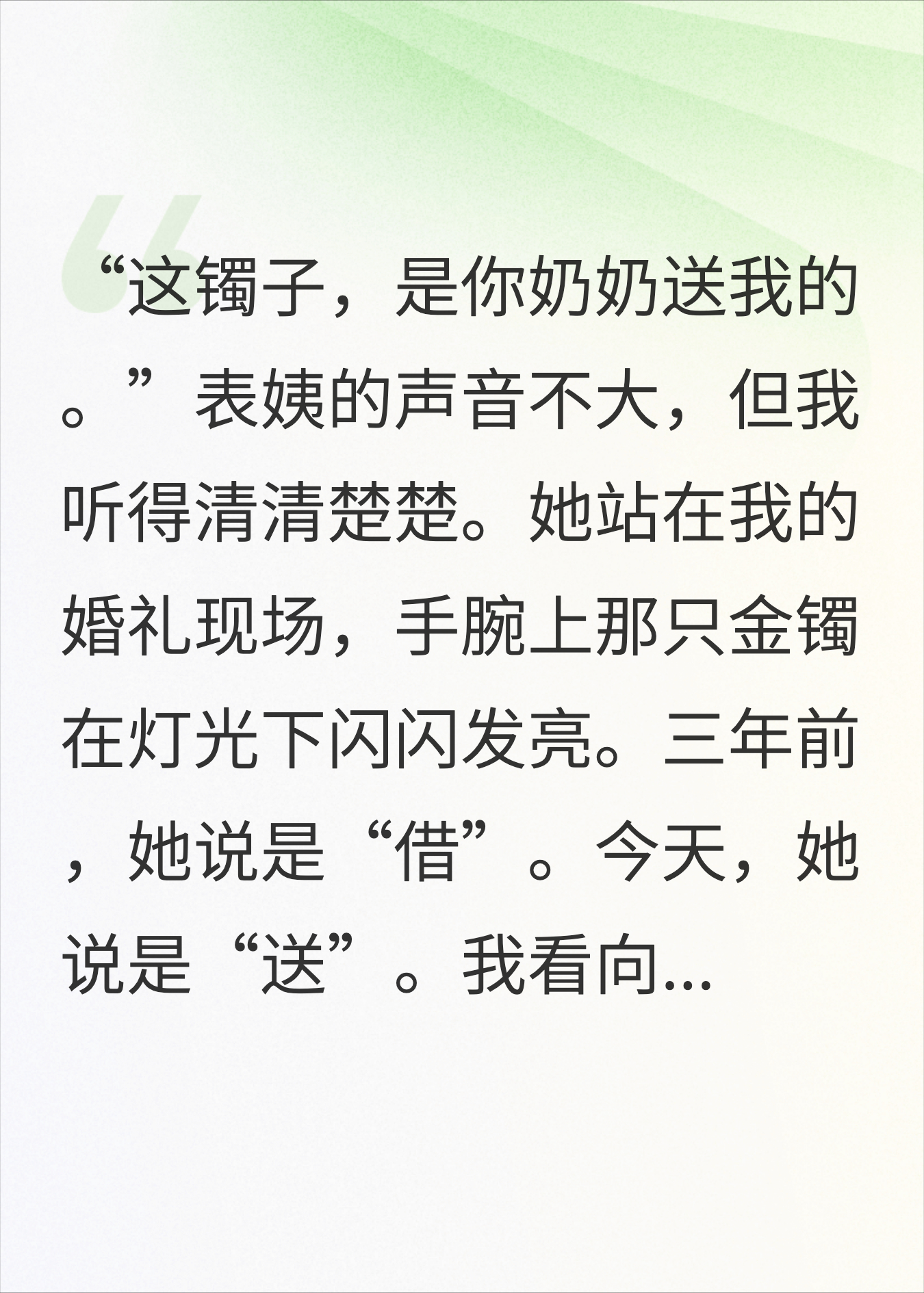 表姨借走了祖传金镯，说是送她的
