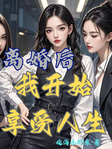 离婚后，我开始享受人生