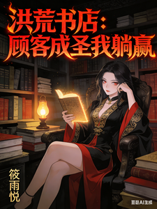 洪荒书店：顾客成圣我躺赢