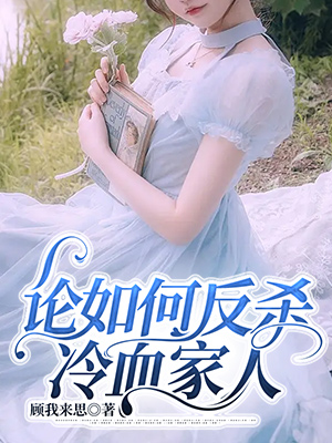 论如何反杀冷血家人