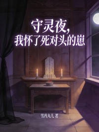 守灵夜，我怀了死对头的崽