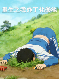 重生之我炸了学校化粪池