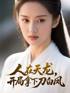 人在天龙，开局拿下刀白凤