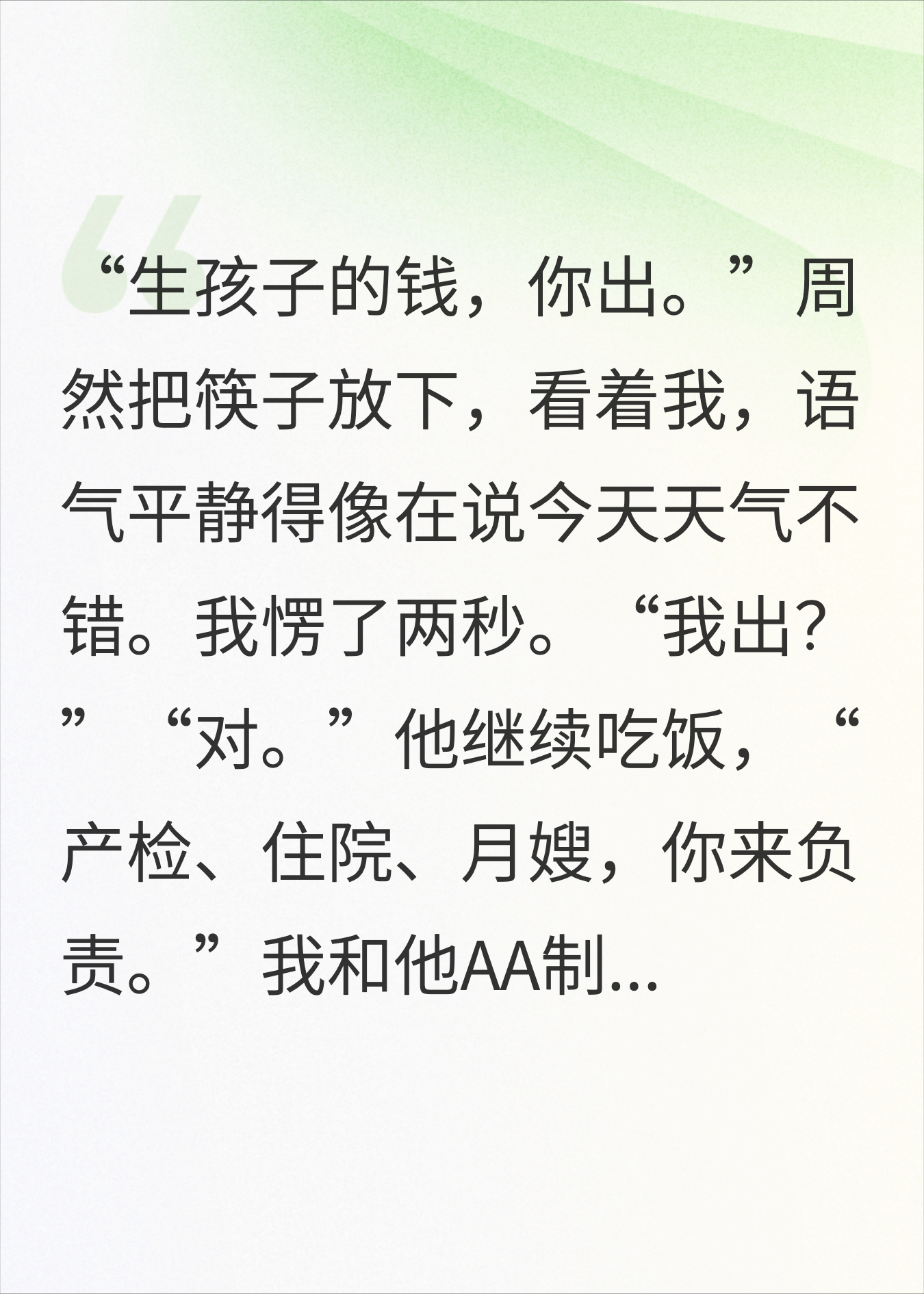AA制过了3年，他突然说要生孩子让我出钱