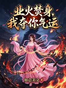 业火焚身，我夺你气运，让你生不