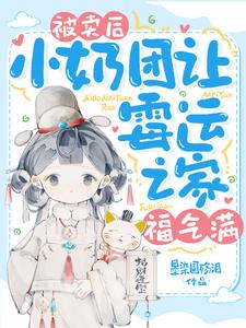 被卖后，小奶团让霉运之家福气满