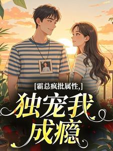 霸总疯批属性，独宠我成瘾