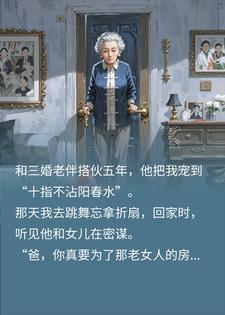 忘拿折扇，我听见三婚老伴要送我进精神病院