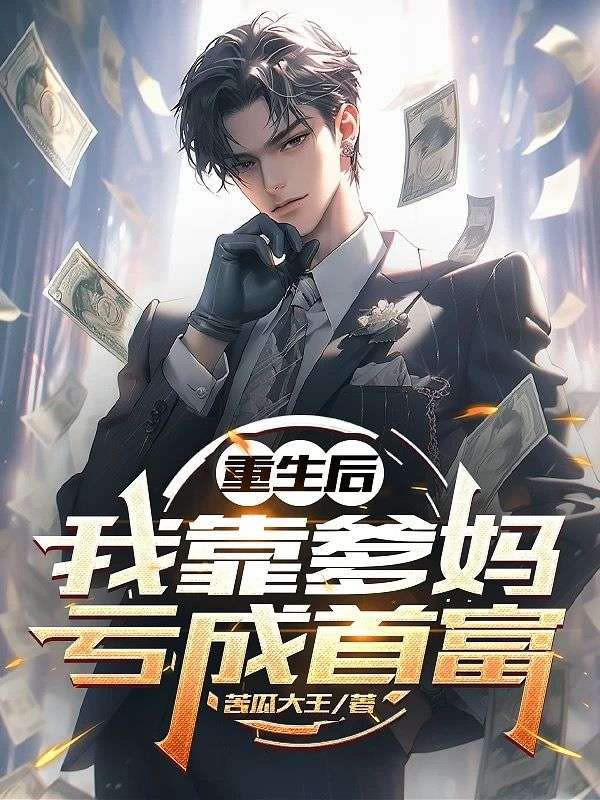 重生后，我靠爹妈亏成首富