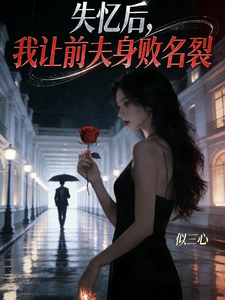 失忆后，我让前夫身败名裂