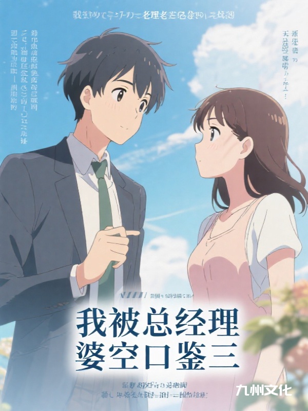 我被总经理老婆空口鉴三